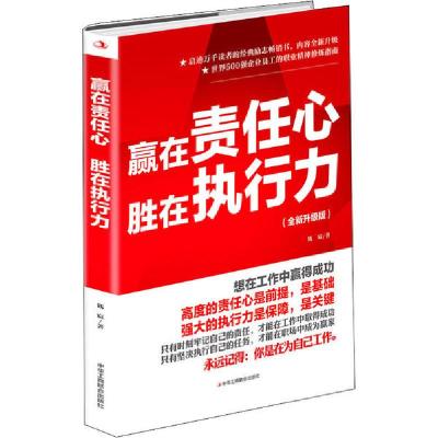 正版新书]赢在责任心 胜在执行力(全新升级版)钱宸9787515827605