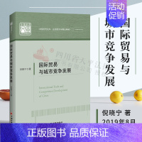 [正版]新书 国际贸易与城市竞争发展 倪晓宁 著 国际贸易如何促进城市竞争和发展 国际贸易 城市经济 经济发展 城市发展