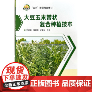 大豆玉米带状复合种植技术王应秀,张珊珊,许敬山 主编 中国农业科学技术出版社9787511667717