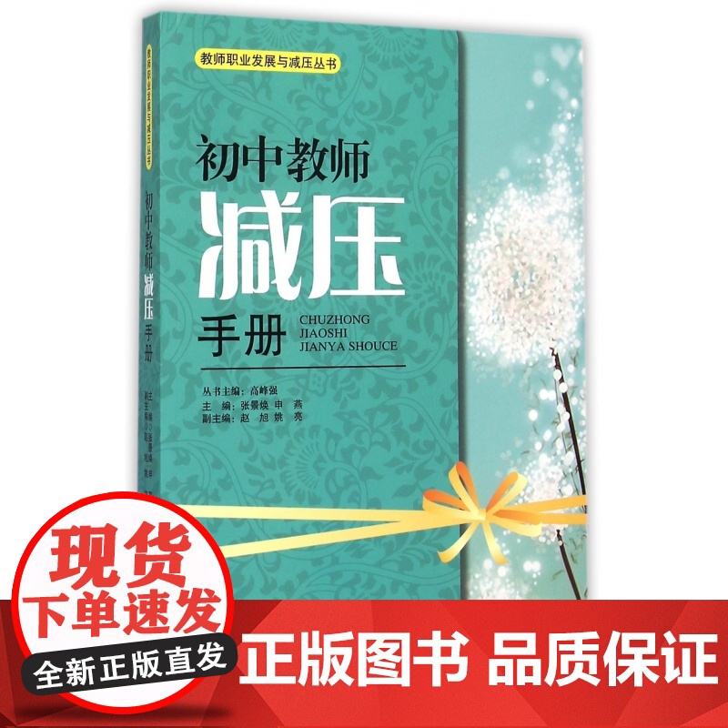 初中教师减压手册/教师职业发展与减压丛书
