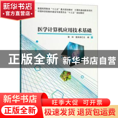 正版 医学计算机应用技术基础 黄和 科学出版社 9787030618283 书