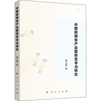 醉染图书中国新媒体产业国际竞争力研究9787010206936