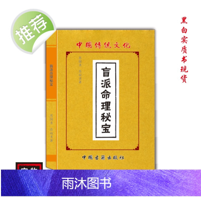 中国传统文化 盲派命理秘宝 民间好书古籍推荐