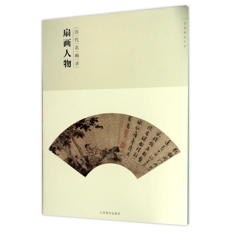 百卷神品大系·历代名画录:第二辑扇面人物