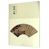 百卷神品大系·历代名画录:第二辑扇面人物