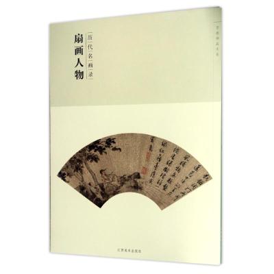 百卷神品大系·历代名画录:第二辑扇面人物