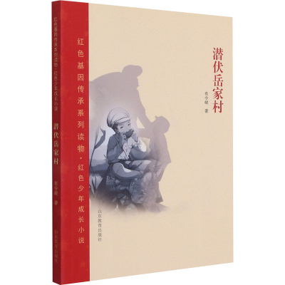 [M]潜伏岳家村-9787570116812