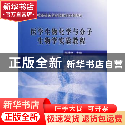 正版 医学生物化学与分子生物学实验教程 张胜权主编 科学出版社