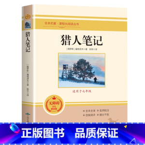 猎人笔记 [正版]朝花夕拾西游记原著骆驼祥子海底两万里昆虫记钢铁是怎样炼成的艾青诗选水浒传简爱儒林外史初中七八九年级全套