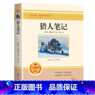 猎人笔记 [正版]朝花夕拾西游记原著骆驼祥子海底两万里昆虫记钢铁是怎样炼成的艾青诗选水浒传简爱儒林外史初中七八九年级全套