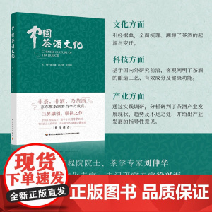 人文.中国茶酒文化张士康沈才洪王旭烽主编1版次1印次最高印次1最新印刷2022年10月文化茶文化饮食文化文艺类文化轻工出