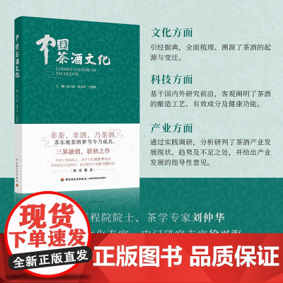 人文.中国茶酒文化张士康沈才洪王旭烽主编1版次1印次最高印次1最新印刷2022年10月文化茶文化饮食文化文艺类文化轻工出