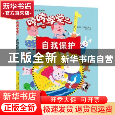 正版 哼哼学堂之自我保护 [美] 查尔斯·安德鲁,BSG 著 浙江摄影
