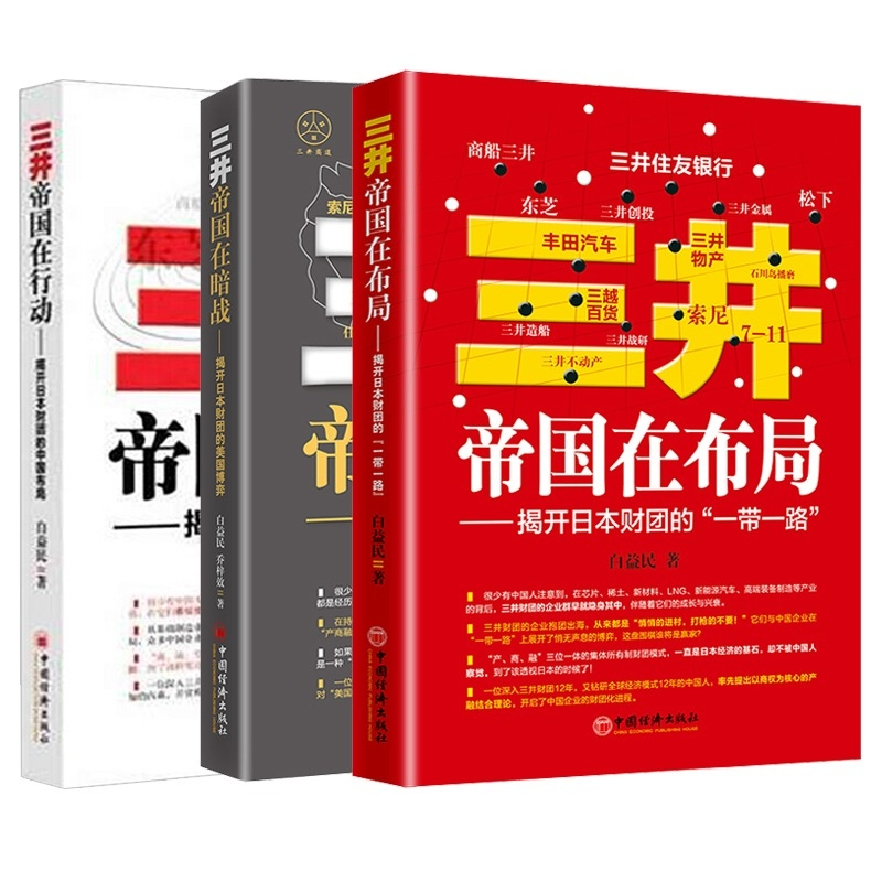 音像三井帝国3册白益民//乔梓效|责编:李若雯