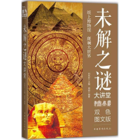 [M]未解之谜大讲堂-9787511366979