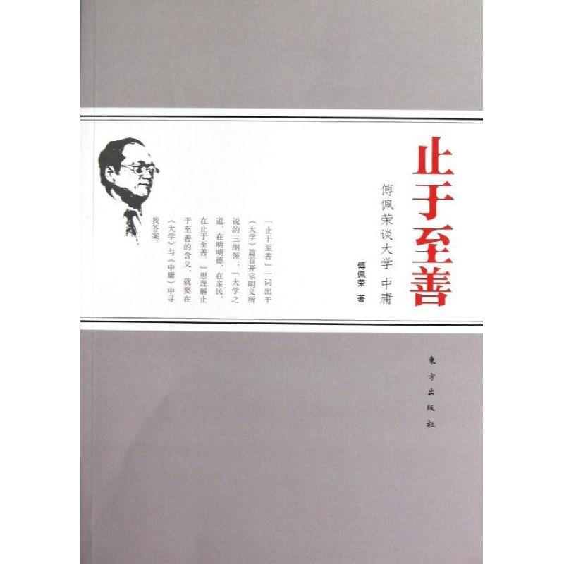 正版新书]止于至善傅佩荣9787506053181