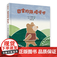 回家的路,嗒嗒嗒 母亲节父亲节主题绘本亲情母爱父爱好喜欢我妈妈爸爸3-6-8岁儿童绘本幼儿园课外书籍父母与孩子睡前亲子