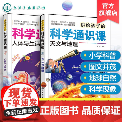 正版 讲给孩子的科学通识课 天文与地理 人体与生活 2册 6-12岁儿童小学生少儿科学知识科普课外阅读图书籍 精美插画科