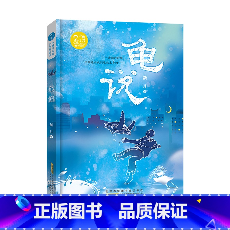 龟说 [正版]2024暑假读一本好书龟说 新月著儿 童文学8-14岁岁小学生三四五六年级课外阅读书籍故事书学校热售书