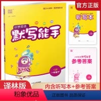 默写能手·英语 译林版 一年级下 [正版]2024年春 小学英语默写能手1下 小学一年级下册译林版 含听写本 参考答案