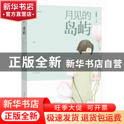 正版 月见的岛屿 兰思思 重庆出版社 9787229110697 书籍