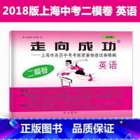 [正版] 2018版走向成功 中考英语 二模卷 2018上海中考二模卷 上海市各区县中考 不含答案