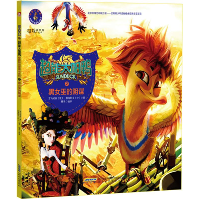 [M]超能太阳鸭奇趣拼读故事书-9787569909685