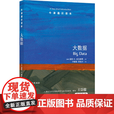 牛津通识读本:大数据