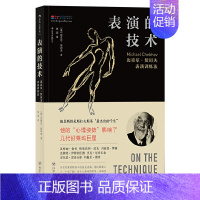表演的技术:迈克尔·契诃夫表演训练法 [正版]表演的技术 迈克尔契诃夫表演训练法 以创造性的想象力代替斯坦尼斯拉夫斯基的