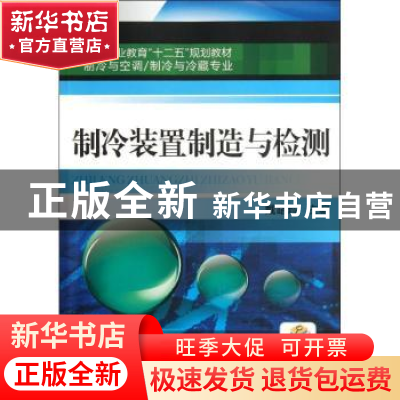 正版 制冷装置制造与检测 戴路玲 机械工业出版社 9787111371984