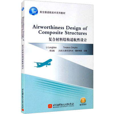 正版新书]复合材料结构适航性设计李龙彪,Tiniakov,Dmyt 著978