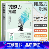 [官方正版 单册]钝感力觉醒 [正版] 钝感力觉醒 静心的智慧觉醒停止精神内耗高敏人格自救指南缓解社交焦虑学会钝感力挣脱