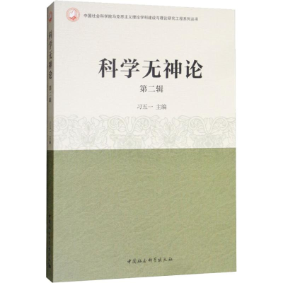 醉染图书科学无神论 第2辑9787516194225
