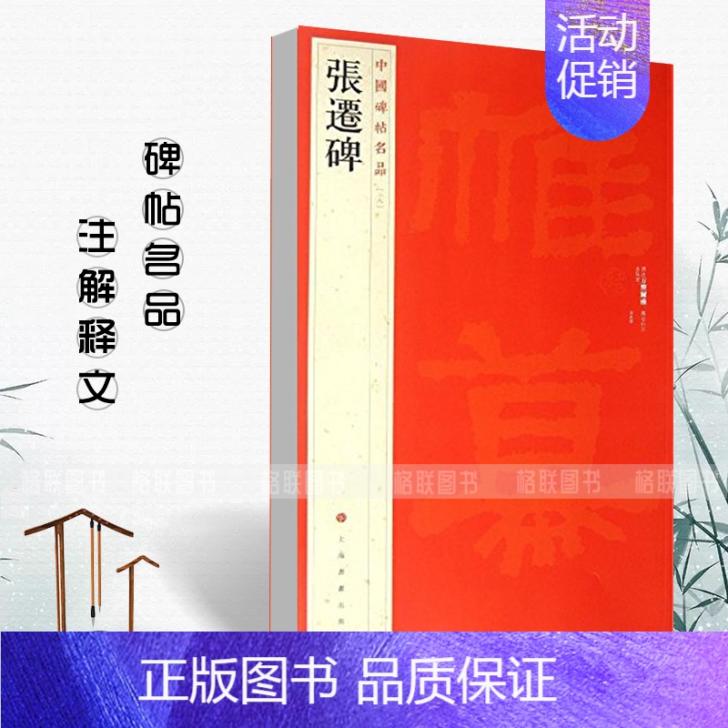 张迁碑 [正版]中国碑帖名品曹全碑乙瑛碑张迁碑礼器碑张迁碑史晨碑石门颂封龙山颂郙阁颂隶书繁体旁注汉隶毛笔字帖碑帖软笔书法