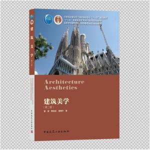 正版新书]建筑美学(第2版)曾坚,蔡良娃,曾穗平9787112254644