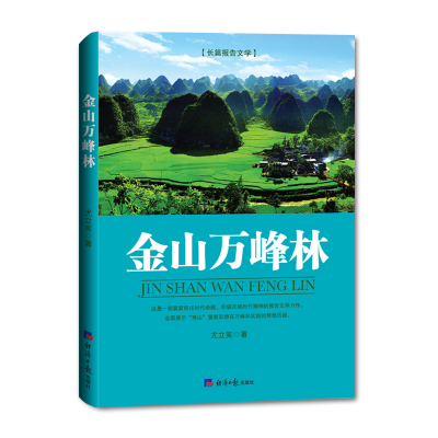[M]金山万峰林 尤立宪著 著 -9787519605469