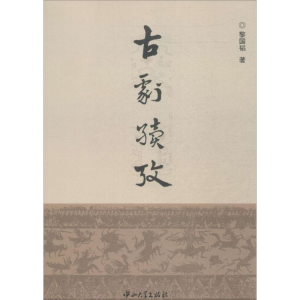 [M]古剧续考-9787306047830
