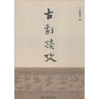 [M]古剧续考-9787306047830