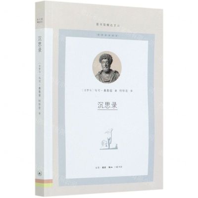 [N]沉思录/图书馆精选文丛-9787108070012