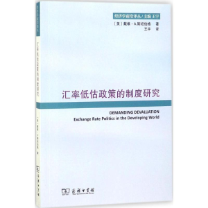 醉染图书汇率低估政策的制度研究9787100157957