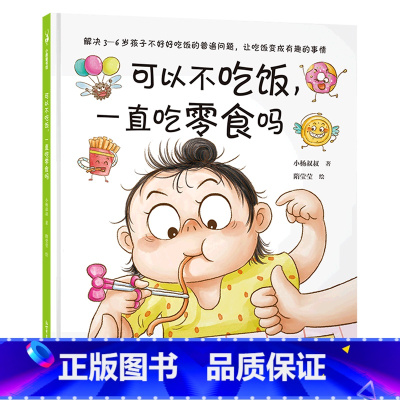 可以不吃饭一直吃零食吗(精) [正版]可以不吃饭一直吃零食吗(精)