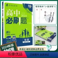 [物理]必修第一册人教江苏 高中一年级 [正版]2024新版高中物理必修第三册 高一下册人教版辅导书高一物理必修三同步训