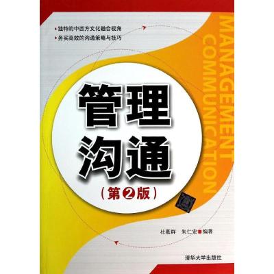 正版新书]管理沟通(第2版)杜慕群9787302341093