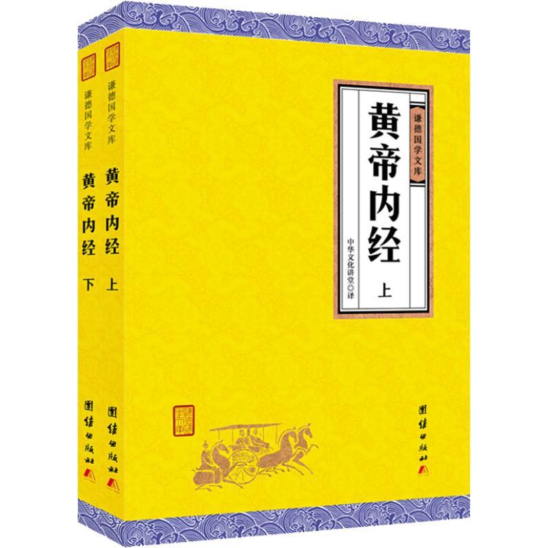 正版新书]黄帝内经 谦德国学文库(2册)中华文化讲堂978751266050