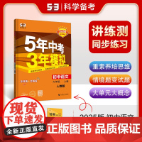 曲一线 初中语文 九年级上册 人教版(不适合山西)2025版初中同步 5年中考3年模拟五三