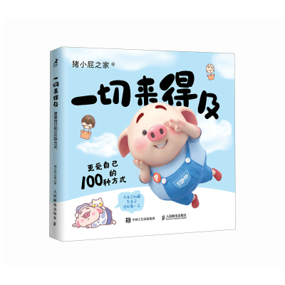正版新书]一切来得及 更爱自己的100种方式猪小屁之家9787115639