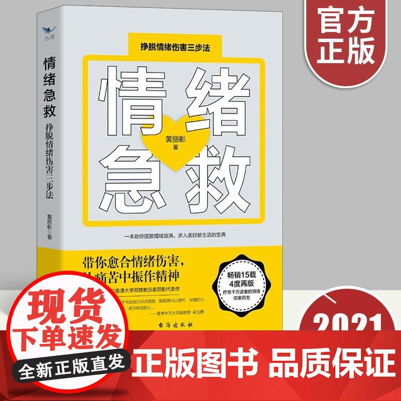 正版全新 情绪急救:挣脱情绪伤害三步法 黄丽彰著 情绪自我调控调节方法 心理建设 心理伤害自我疏导 台海出版社