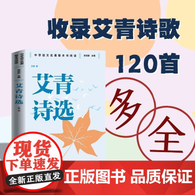 艾青诗选 中学语文名著整本书阅读丛书 全本无删减 名师教学手帐 双色印刷装帧 人民文学出版社