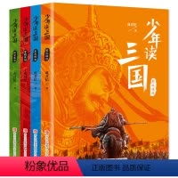 全4册:少年读三国 [正版] 少年读三国全套4册 成君忆 著 三国演义青少年版小学生版儿童版白话文三四五六年级课外阅读书
