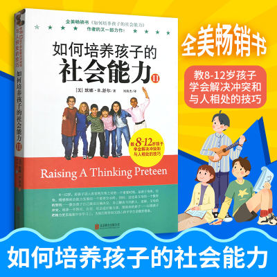 醉染图书如何培养孩子的社会能力9787559615312